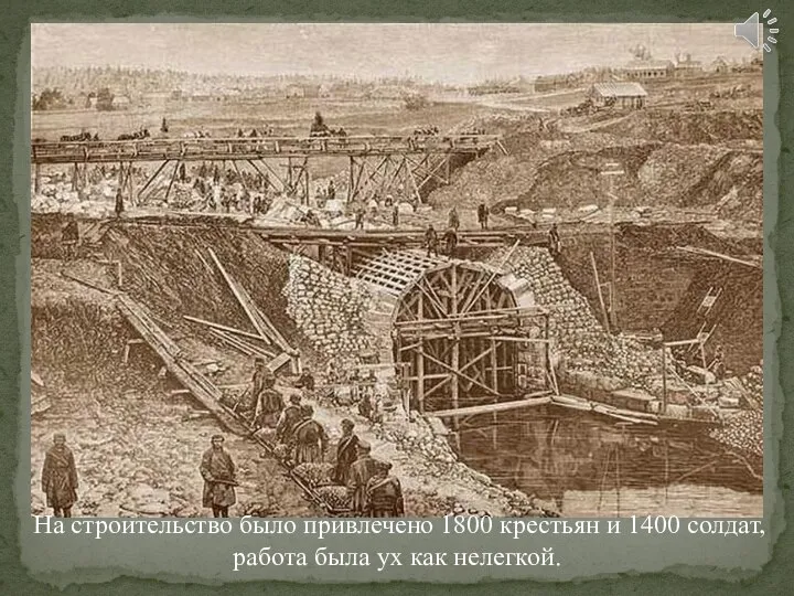 На строительство было привлечено 1800 крестьян и 1400 солдат, работа была ух как нелегкой.