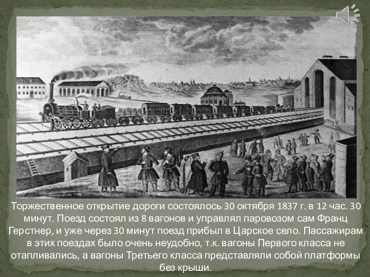 Торжественное открытие дороги состоялось 30 октября 1837 г. в 12 час.