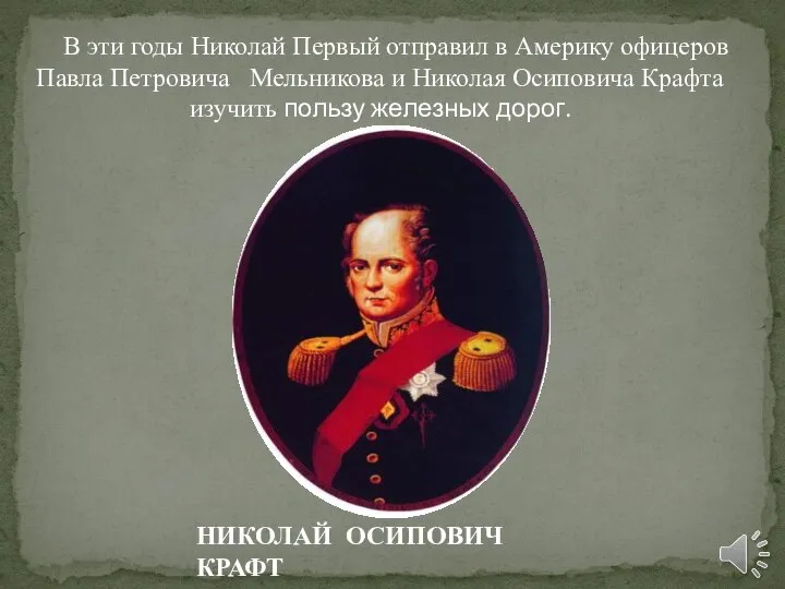 В эти годы Николай Первый отправил в Америку офицеров Павла Петровича