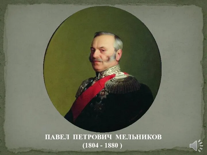 ПАВЕЛ ПЕТРОВИЧ МЕЛЬНИКОВ (1804 - 1880 )