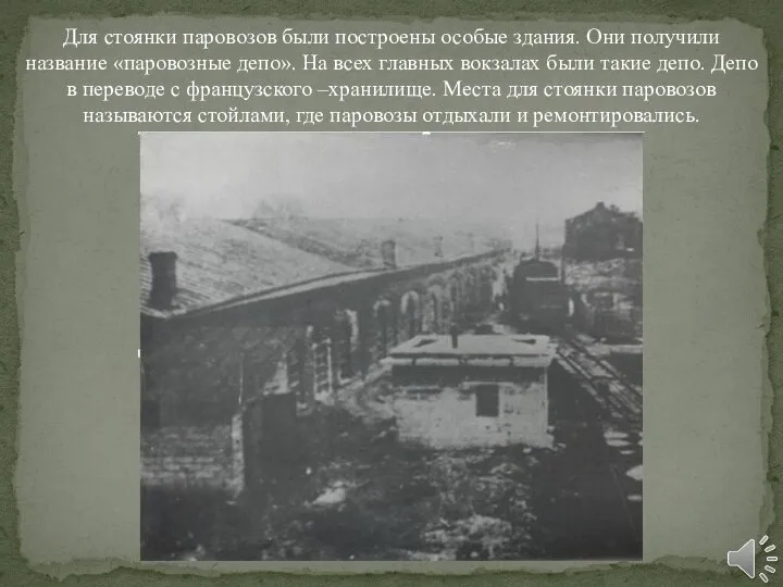 Для стоянки паровозов были построены особые здания. Они получили название «паровозные