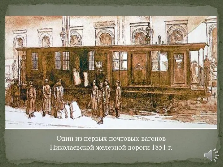 Один из первых почтовых вагонов Николаевской железной дороги 1851 г.