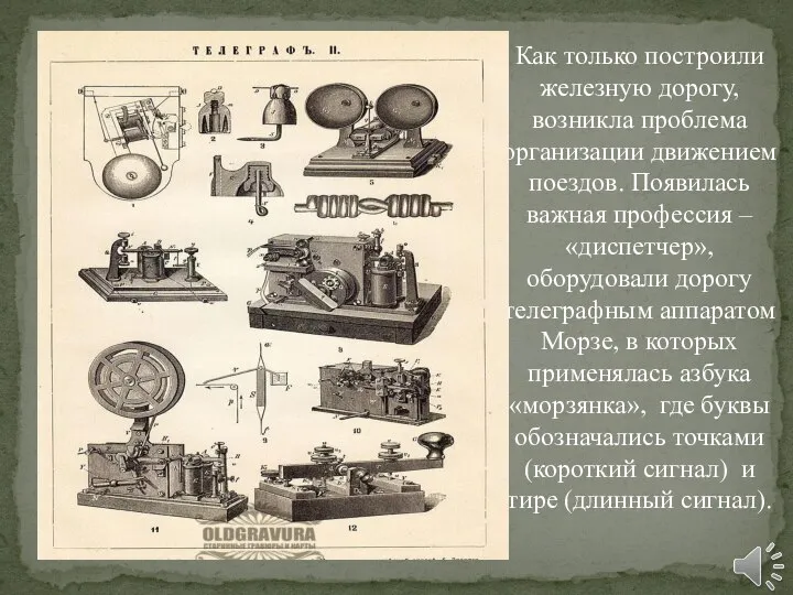 Как только построили железную дорогу, возникла проблема организации движением поездов. Появилась