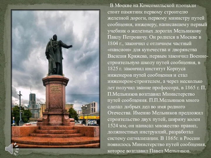 В Москве на Комсомольской площади стоит памятник первому строителю железной дороги,