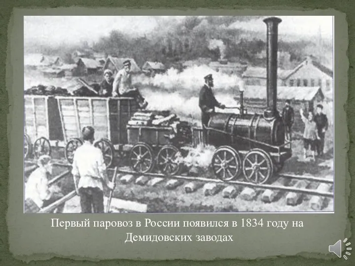 Первый паровоз в России появился в 1834 году на Демидовских заводах