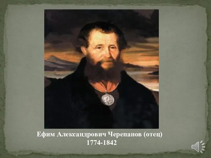 Ефим Александрович Черепанов (отец) 1774-1842