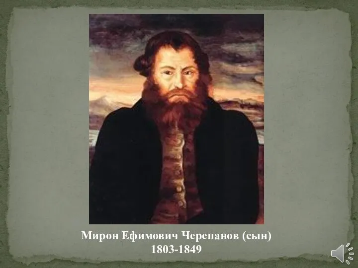 Мирон Ефимович Черепанов (сын) 1803-1849