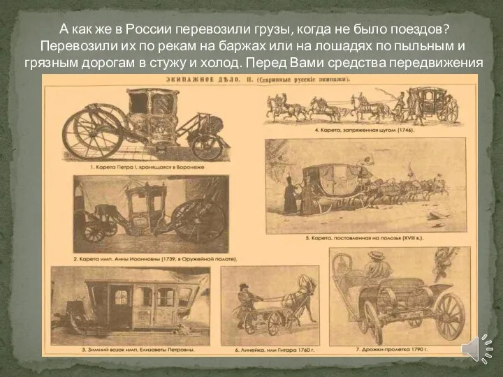 А как же в России перевозили грузы, когда не было поездов?