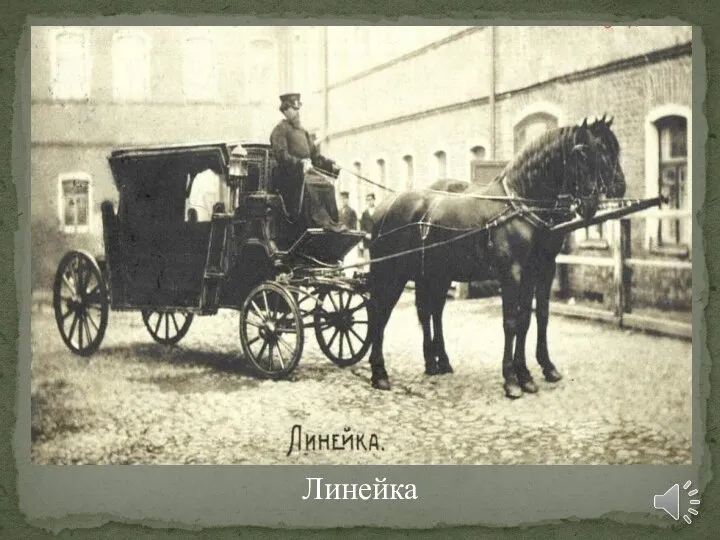 Линейка