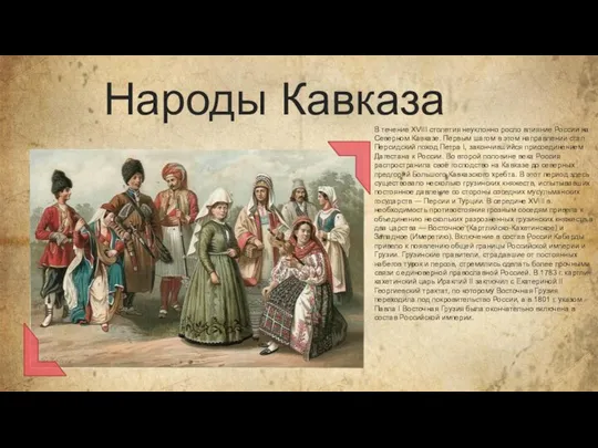 Народы Кавказа В течение XVIII столетия неуклонно росло влияние России на