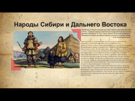 Народы Сибири и Дальнего Востока Всё более активное освоение русскими Сибири