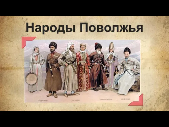 Народы Поволжья