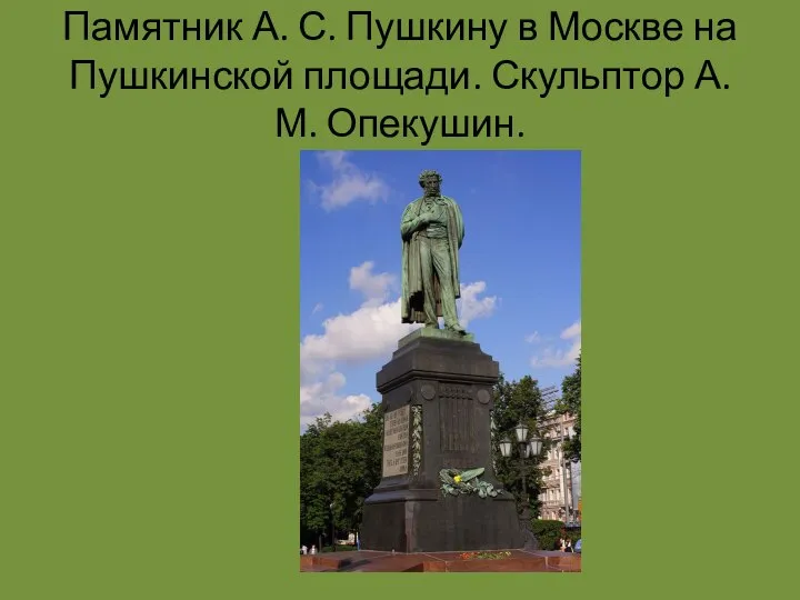Памятник А. С. Пушкину в Москве на Пушкинской площади. Скульптор А. М. Опекушин.