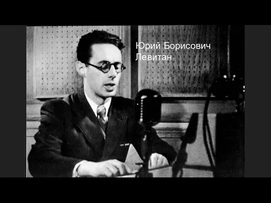 Юрий Борисович Левитан