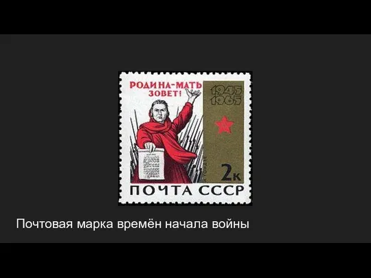 Почтовая марка времён начала войны