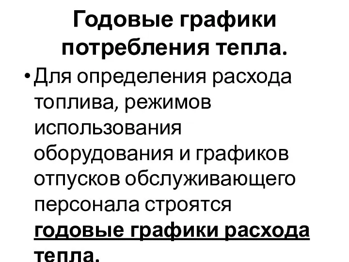 Годовые графики потребления тепла. Для определения расхода топлива, режимов использования оборудования