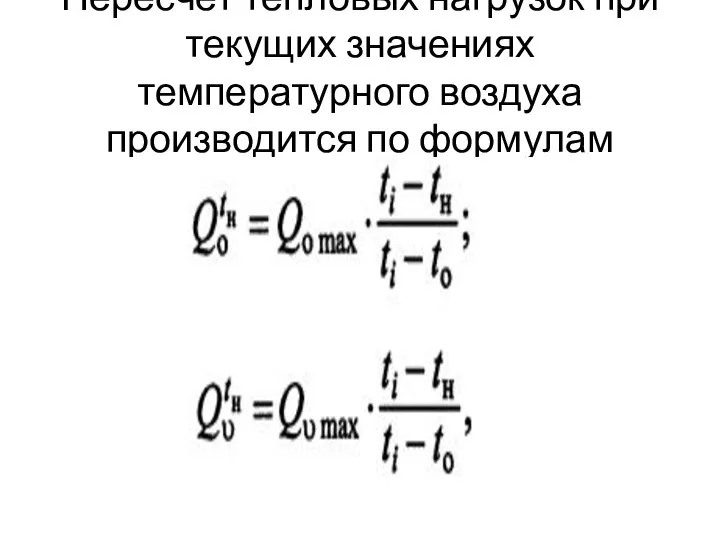 Пересчет тепловых нагрузок при текущих значениях температурного воздуха производится по формулам