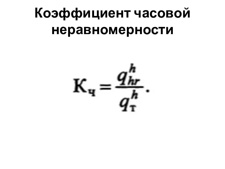 Коэффициент часовой неравномерности