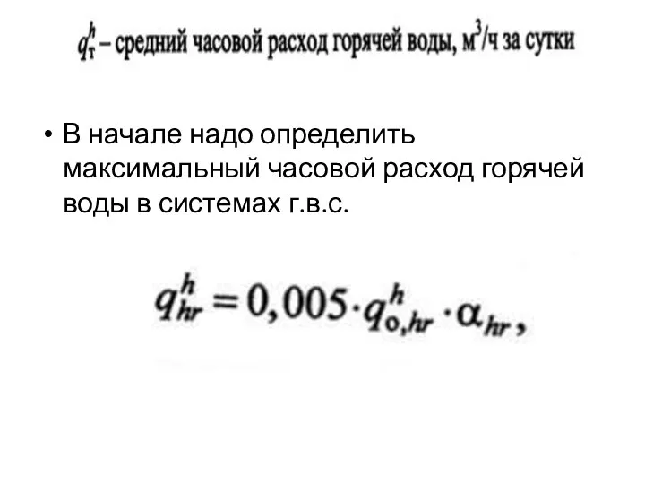 В начале надо определить максимальный часовой расход горячей воды в системах г.в.с.