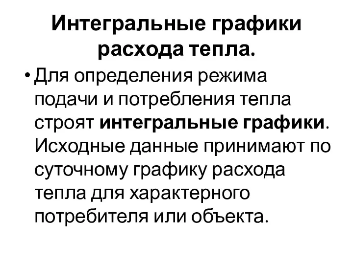 Интегральные графики расхода тепла. Для определения режима подачи и потребления тепла