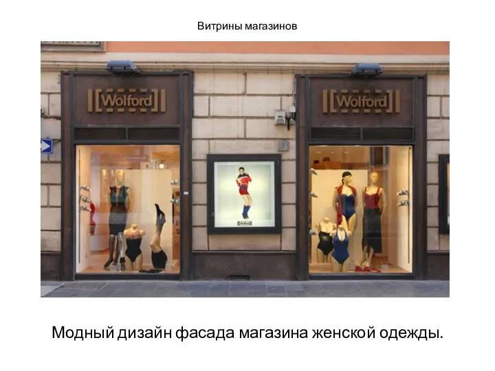 Витрины магазинов Модный дизайн фасада магазина женской одежды.