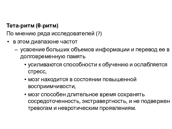 Тета-ритм (θ-ритм) По мнению ряда исследователей (?) в этом диапазоне частот