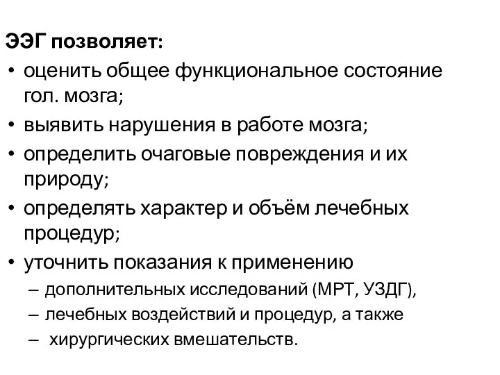 ЭЭГ позволяет: оценить общее функциональное состояние гол. мозга; выявить нарушения в