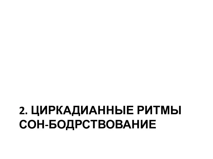 2. ЦИРКАДИАННЫЕ РИТМЫ СОН-БОДРСТВОВАНИЕ