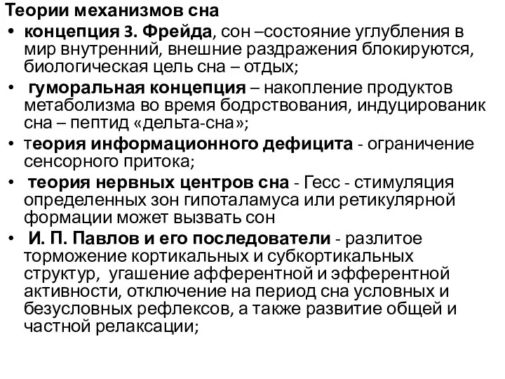 Теории механизмов сна концепция 3. Фрейда, сон –состояние углубления в мир