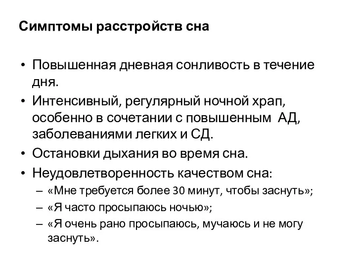 Симптомы расстройств сна Повышенная дневная сонливость в течение дня. Интенсивный, регулярный