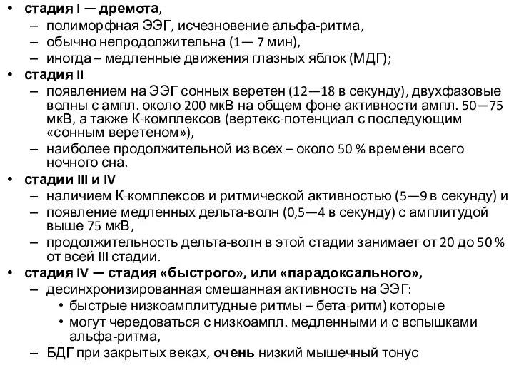 стадия I — дремота, полиморфная ЭЭГ, исчезновение альфа-ритма, обычно непродолжительна (1—