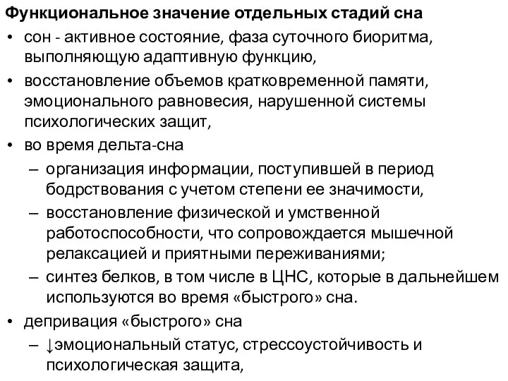 Функциональное значение отдельных стадий сна сон - активное состояние, фаза суточного