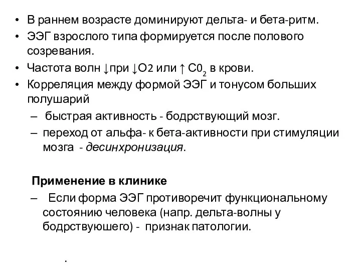 В раннем возрасте доминируют дельта- и бета-ритм. ЭЭГ взрослого типа формируется