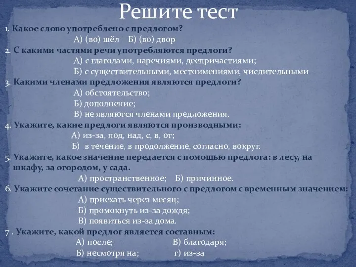 Решите тест 1. Какое слово употреблено с предлогом? А) (во) шёл