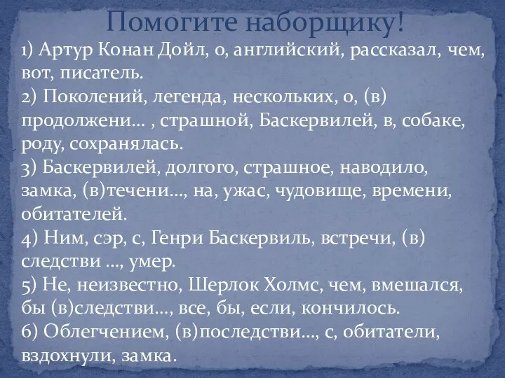 Помогите наборщику! 1) Артур Конан Дойл, о, английский, рассказал, чем, вот,