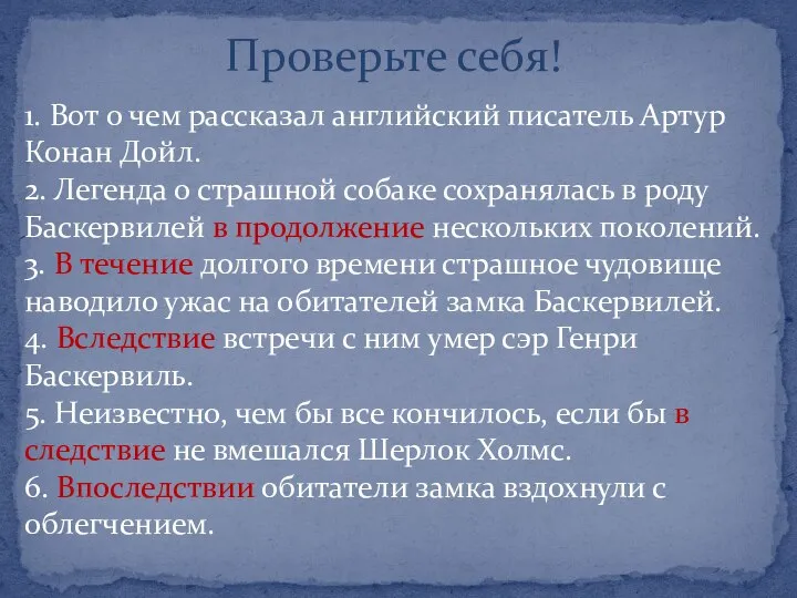 Проверьте себя! 1. Вот о чем рассказал английский писатель Артур Конан