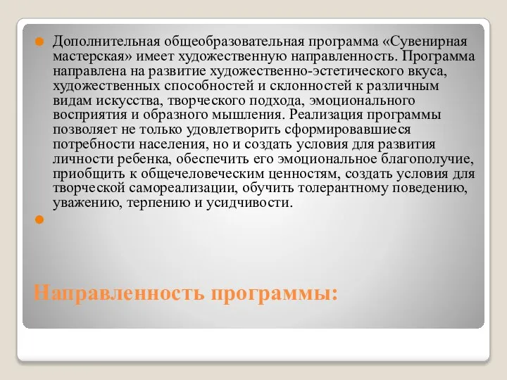 Направленность программы: Дополнительная общеобразовательная программа «Сувенирная мастерская» имеет художественную направленность. Программа