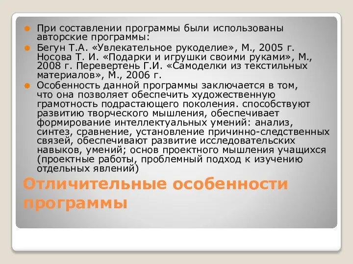 Отличительные особенности программы При составлении программы были использованы авторские программы: Бегун