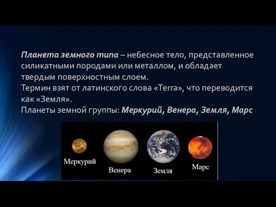Планета земного типа – небесное тело, представленное силикатными породами или металлом,