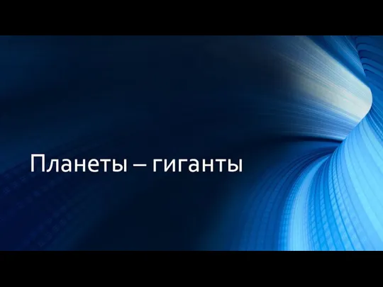 Планеты – гиганты