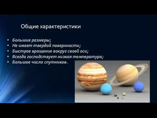 Общие характеристики Большие размеры; Не имеет твердой поверхности; Быстрое вращение вокруг