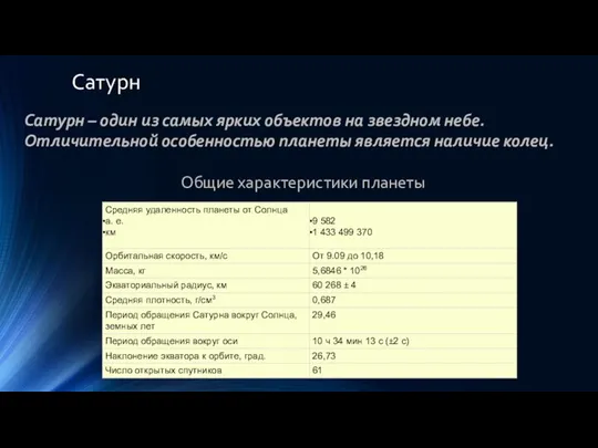 Сатурн Сатурн – один из самых ярких объектов на звездном небе.