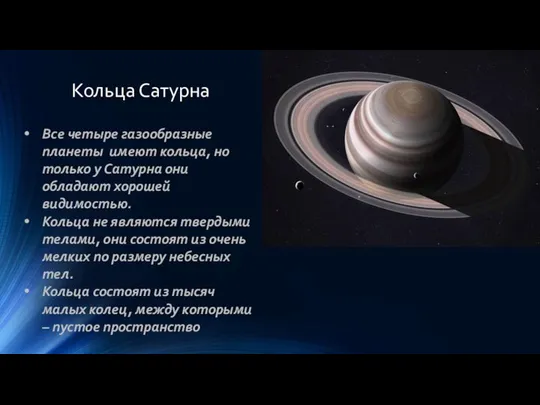 Кольца Сатурна Все четыре газообразные планеты имеют кольца, но только у