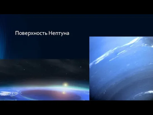 Поверхность Нептуна