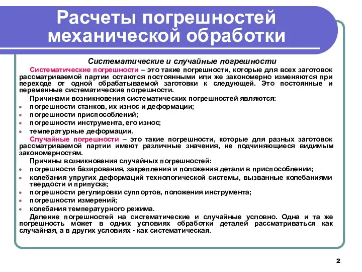 Расчеты погрешностей механической обработки Систематические и случайные погрешности Систематические погрешности –