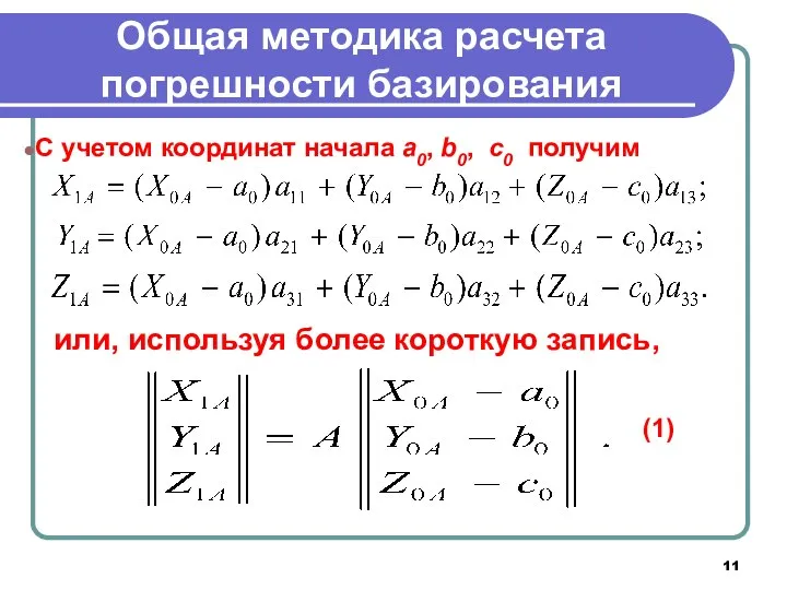 Общая методика расчета погрешности базирования С учетом координат начала а0, b0,