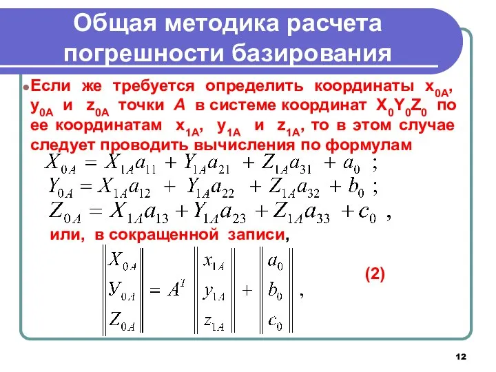 Общая методика расчета погрешности базирования Если же требуется определить координаты x0А,