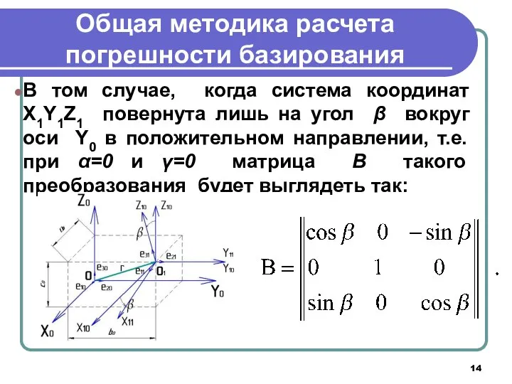 Общая методика расчета погрешности базирования В том случае, когда система координат