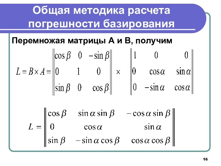 Общая методика расчета погрешности базирования Перемножая матрицы А и В, получим