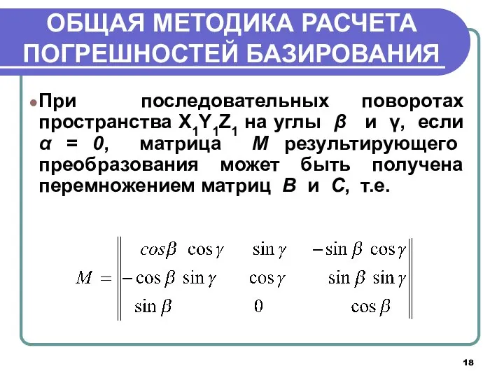 ОБЩАЯ МЕТОДИКА РАСЧЕТА ПОГРЕШНОСТЕЙ БАЗИРОВАНИЯ При последовательных поворотах пространства X1Y1Z1 на